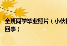 全班同學(xué)畢業(yè)照片（小伙拍畢業(yè)照全班9個(gè)老師1個(gè)學(xué)生怎么回事）