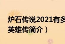 爐石傳說2021有多少張卡（爐石傳說：魔獸英雄傳簡(jiǎn)介）