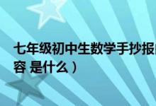 七年級(jí)初中生數(shù)學(xué)手抄報(bào)內(nèi)容（七年級(jí)初中生數(shù)學(xué)手抄報(bào)內(nèi)容 是什么）