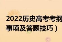 2022歷史高考考綱（2022高考歷史考試注意事項及答題技巧）