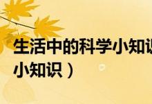 生活中的科學(xué)小知識（介紹一些生活中的科學(xué)小知識）
