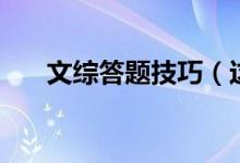 文綜答題技巧（這些內(nèi)容你必須掌握）