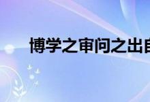 博學之審問之出自哪一本書（博學之）