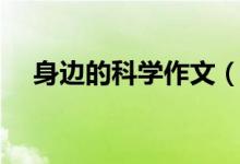 身邊的科學(xué)作文（身邊的科學(xué)作文范文）