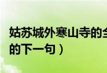 姑蘇城外寒山寺的全詩書法（姑蘇城外寒山寺的下一句）