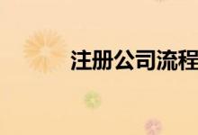 注冊公司流程（怎么注冊公司）