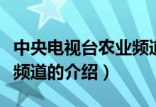 中央電視臺(tái)農(nóng)業(yè)頻道是幾臺(tái)（中央電視臺(tái)農(nóng)業(yè)頻道的介紹）