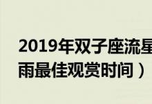 2019年雙子座流星雨觀(guān)賞地點(diǎn)（雙子座流星雨最佳觀(guān)賞時(shí)間）