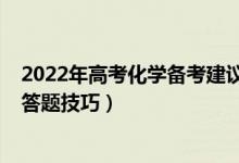 2022年高考化學(xué)備考建議（2022高考化學(xué)考試注意事項及答題技巧）