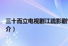 三十而立電視劇江疏影劇情（三十而立電視劇江疏影劇情簡(jiǎn)介）