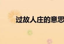 過故人莊的意思（過故人莊的意思）