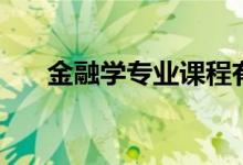 金融學專業(yè)課程有哪些(主要學什么)