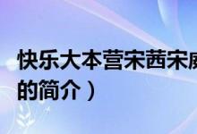 快樂大本營宋茜宋威龍是哪一期（快樂大本營的簡介）