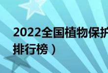 2022全國植物保護(hù)專業(yè)大學(xué)排名（最好院校排行榜）