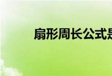 扇形周長公式是什么（扇形周長）