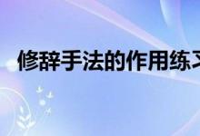 修辭手法的作用練習題（修辭手法的作用）