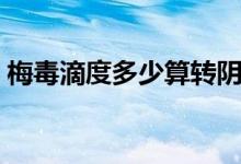 梅毒滴度多少算轉陰（梅毒滴度多少不傳染）