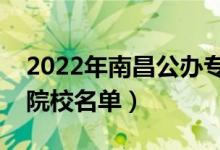 2022年南昌公辦專科學(xué)校有哪些（最新高職院校名單）