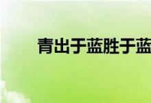 青出于藍勝于藍（青出于藍勝于藍）