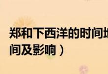 鄭和下西洋的時(shí)間地位意義（鄭和下西洋的時(shí)間及影響）