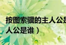 按圖索驥的主人公是誰(shuí)的兒子（按圖索驥的主人公是誰(shuí)）
