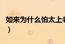如來(lái)為什么怕太上老君（如來(lái)怕太上老君原因）