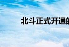 北斗正式開(kāi)通的意義（意義介紹）
