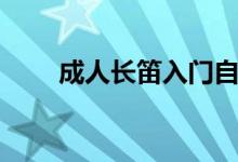 成人長笛入門自學教程（學習內容）