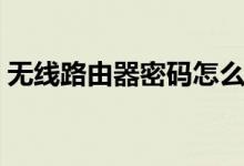 無線路由器密碼怎么改(什么是無線路由器)