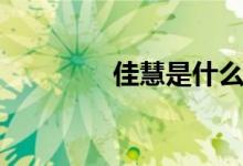 佳慧是什么梗（佳慧是誰(shuí)）