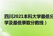 四川2021本科大學(xué)最低分?jǐn)?shù)線(xiàn)（2021四川最難考的10所大學(xué)及最低錄取分?jǐn)?shù)線(xiàn)）