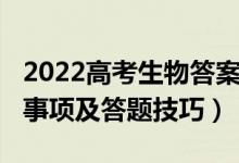 2022高考生物答案（2022高考生物考試注意事項及答題技巧）