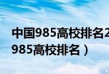 中國(guó)985高校排名2021最新排名（2022全國(guó)985高校排名）