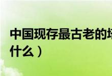 中國現(xiàn)存最古老的塔（中國現(xiàn)存最古老的塔是什么）