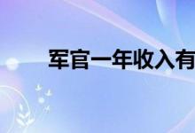 軍官一年收入有多少（算什么水平）