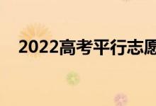 2022高考平行志愿錄取規(guī)則（如何填報）