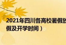 2021年四川各高校暑假放假時(shí)間（2021四川各高校暑假放假及開學(xué)時(shí)間）