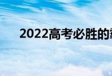 2022高考必勝的霸氣句子（勵志短句）