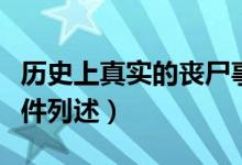 歷史上真實(shí)的喪尸事件（歷史上真實(shí)的喪尸事件列述）