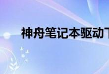 神舟筆記本驅動下載（四步解決問題）