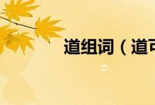 道組詞（道可以組成什么詞）