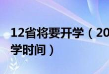 12省將要開(kāi)學(xué)（2020年全國(guó)30省份已確定開(kāi)學(xué)時(shí)間）