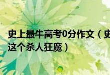 史上最牛高考0分作文（史上最牛B的高考零分作文：高考你這個(gè)殺人狂魔）