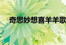 奇思妙想喜羊羊歌詞（這首歌太可愛了）