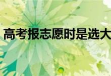 高考報志愿時是選大學(xué)還是專業(yè)（哪個重要）