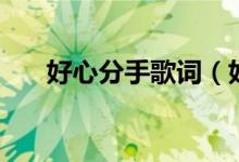 好心分手歌詞（好心分手歌詞是什么）