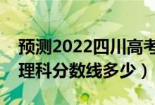 預測2022四川高考專科錄取分數(shù)線（預計文理科分數(shù)線多少）