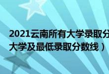 2021云南所有大學(xué)錄取分?jǐn)?shù)排名（2021云南最難考的10所大學(xué)及最低錄取分?jǐn)?shù)線(xiàn)）