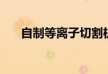 自制等離子切割機(jī)原理（其實(shí)很簡(jiǎn)單）