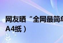 網(wǎng)友曬“全網(wǎng)最簡(jiǎn)單”錄取通知書（僅為半張A4紙）